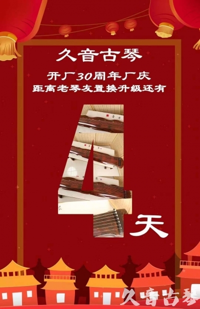 宜昌市“有一种乐器，带着时间的气息，又宝光如新。有如大音希声，蕴含着独与自然天地往来的精神！” 3月，久音30周年开厂季！老琴友置换升级活动马上开始！倒计时4天！